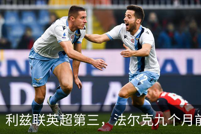 利兹联英超第三，法尔克九个月前的变阵是关键