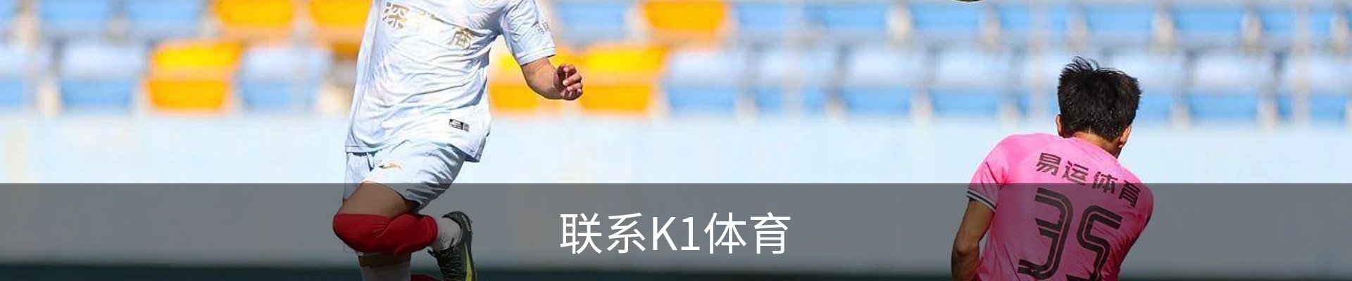 联系K1体育