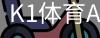 K1体育